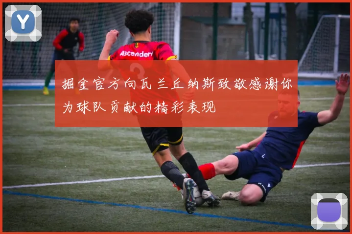 掘金官方向瓦兰丘纳斯致敬感谢你为球队贡献的精彩表现