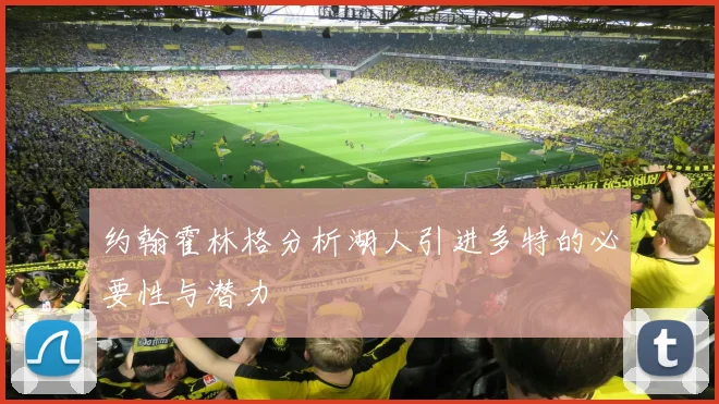 约翰霍林格分析湖人引进多特的必要性与潜力