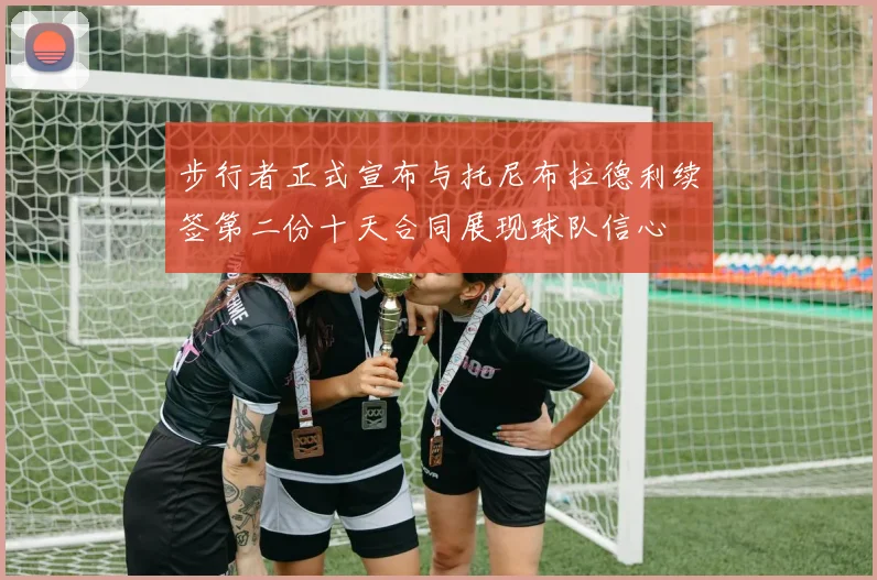 步行者正式宣布与托尼布拉德利续签第二份十天合同展现球队信心