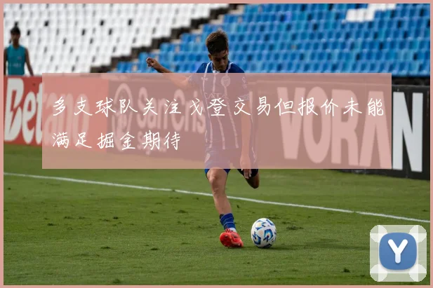 多支球队关注戈登交易但报价未能满足掘金期待